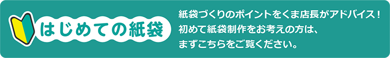 はじめての紙袋