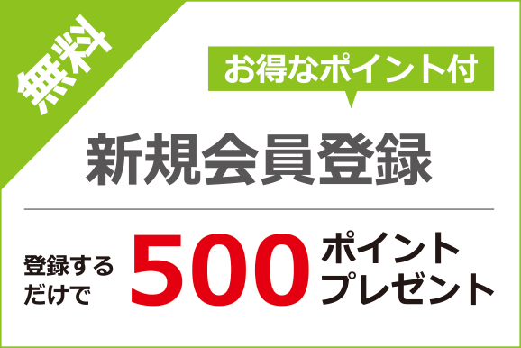 新規会員登録はコチラ