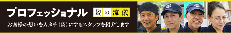 プロフェッショナル 袋の流儀