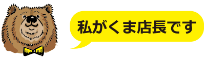 くまブログ