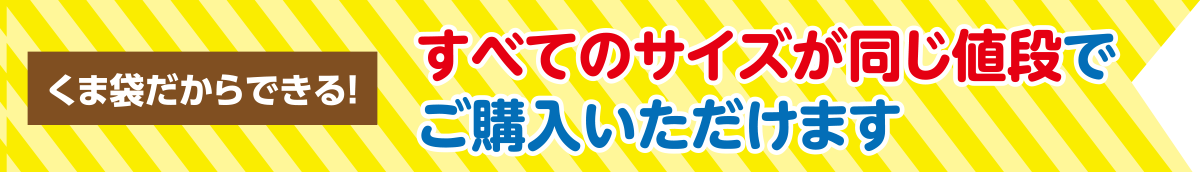 全てのサイズが同じ値段でご購入いただけます